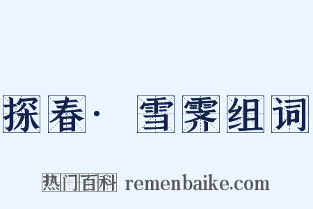 探春·雪霁组词是什么意思的图片